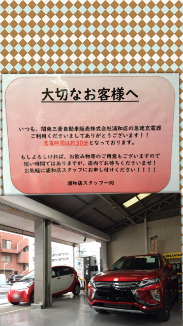 東日本三菱自動車販売 浦和店 電気自動車の充電スタンド口コミ Evsmart